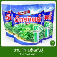 ราคา ผักชี ฉัตรทิพย์ เมล็ดพันธุ์ ผักชี ตรา ซีดไลน์ บรรจุ 300 กรัม (48650734641)