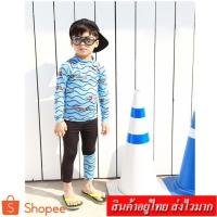 ราคา FASHION.61 ชุดว่ายน้ำเด็กผู้ชาย ชุดว่ายน้ำเด็ก เสื้อแขนยาว (สีฟ้า) + กางเกงขายาว (สีดำ) รุ่น 4020 (24818729603)