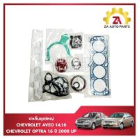 ราคา ปะเก็นชุดใหญ่ CHEVROLET AVEO,CHEVROLET OPTRA 1.6 ปี 2008 UP ราคา/ชุด (26451714757)
