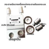 ราคา อะไหล่เครื่องจักรกลกล่องกระดาษจากเหอเป่ี อุปกรณ์เครื่องตัดกระดาษมีดบาง ฐานกระบอกลม ล้อขัด ฐานลูกปืน อะไหล่เครื่องจักรกลช (53255898925)