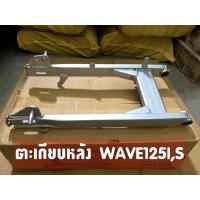 ราคา ตะเกียบหลัง (สวิงอาร์ม) WAVE125I,S เวฟ125ไอ เวฟ125เอส (ไฟเลี้ยวบังลม) สีบรอนซ์ สวิงอาม งานเทียบคุณภาพดี (4747869470)