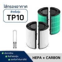 ราคา ฟิลเตอร์กรอง Dyson รุ่น TP10 / HP10 HEPA + CARBON Air Purifier Filter ไส้กรองเครื่องฟอกอากาศ ไดสัน Purifier Cool (26114750994)