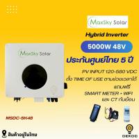 ราคา Mppt hybrid Inverter 5000w 48V (MSDC-5K48) และ CT กันย้อน รับประกัน 5 ปี (40069226032)