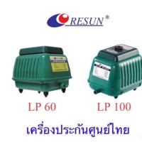 ราคา ปั้มลม Resun Lp 60 / Lp100 เครื่องบริษัทResun (23360721130)