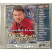 ราคา Cd อนุสรณ์ ยอดรัก สลักใจ ซีลปิด (20556782794)