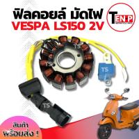 ราคา ฟิลย์คอยล์ย มัดไฟ คอยสตาร์ท Vespa Ls150 2V มัดข้าวต้ม ขดทองแดง เวสป้า แอลเอส150 สองวาวล์ ฟิลคอยล์ จานไฟ อะไหล่อย่างดี (40511976893)