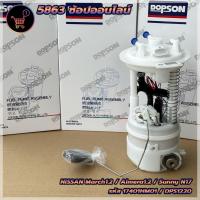 ราคา ปั้มติ๊กพร้อมลูกลอยครบชุด Nissan March1.2/Almera1.2 N17 / Sunny (DPS1220/17401HM01) ปั้มติ๊ก นิสสันมาร์ช/อัลเมร่า/ซันนี (22948137343)