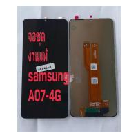 ราคา จอ + ทัชสกรีน จอชุด Display Samsung (A07-4G)งานแท้ แถม ฟิล์มกระจก +ชุดไขควง+กาว (58002599448)