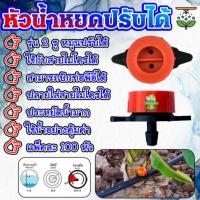 ราคา หัวน้ำหยด หัวจานบิน 2 รู (100 หัว) ปรับปริมาณน้ำได้ มินิสปริงเกอร์ หัวน้ำหยดจานบิน หัวน้ำหยดจานบิน (45401483580)