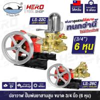 ราคา WHALE (ปลาวาฬ) ปั๊มพ่นยา ปั๊มสามสูบ ปั๊มพ่นยาสามสูบ ขนาด 3/4 นิ้ว (6 หุน) รุ่น LS-22C / LS-26C ++คุณภาพมาตรฐานไต้หวัน++ (26441227100)