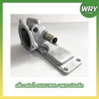 ราคา เสื้อวาล์วน้ำ NPR แป๊บเล็ก เสื้อราวน้ำ อีซูซุ (17279902132)