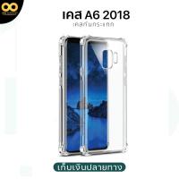 ราคา เคส Samsung A6 2018 เคสใสกันกระแทก สำหรับมือถือซัมซุงA6 วัสดุอย่างดี TPU ส่งไว ร้านคนไทย 888gadget (25254305115)