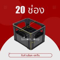 ราคา ลังใส่ขวดน้ำ 20ช่อง (1 ใบ/ลัง) ลังน้ำดื่ม ลังใส่ขวด ลังน้ำปลา ลังดำ (19382334032)