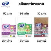 ราคา Bos กระดาษสติ๊กเกอร์ A4 ขาวมัน / ขาวด้าน / คราฟท์ กระดาษสติ๊กเกอร์ ขาวมัน สติ๊กเกอร์ ขาวด้าน กระดาษสติกเกอร์ คราฟท์ (20056016043)