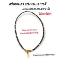 ราคา สร้อยกะลา แต่งอะไหล่ทองเลเซอร์แท้100% (4115429386)