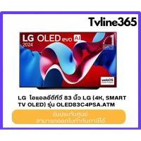 ราคา LG สมาร์ททีวี 83 นิ้ว 4K UHD OLED รุ่น OLED83C4PSA.ATM ปี 2024 (44201671325)