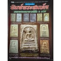 ราคา หนังสือคัมภีร์พระเครื่องพิมพ์สมเด็จ ยอดพระคณาดัง 4 ภาค สี่สีทั้งเล่ม (41355583278)