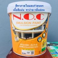 ราคา (9 ลิตร) ****แพคแน่น ของใหม่*** สีทาบ้าน สีน้ำทาอาคาร N.O.C ขนาด 9.46 ลิตร (2310661046)