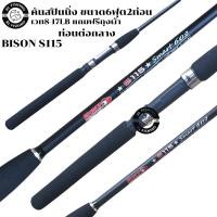 ราคา คันเบ็ดตกปลา คันสปินนิ่ง 6ฟุต BISON S115 2ท่อน (27822902097)