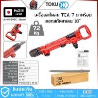 ราคา TOKU TCA7 สกัดคอนกรีต ใช้ลม พร้อมดอกสกัดแหลมยาว 18 นิ้ว ประเทศผู้ผลิต ญี่ปุ่น แท้ (27977737062)