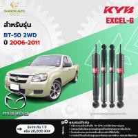 ราคา KYB โช้คอัพแก๊ส Excel-G รถ Mazda รุ่น BT-50 2WD บี50 ขับ2 ตัวเตี้ย ปี 2006-2011 Kayaba คายาบ้า (25554741759)