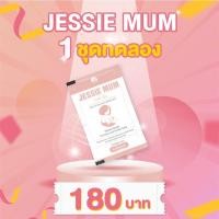 ราคา Jessie mum เจสซี่มัม ผลิตภัณฑ์เพิ่มน้ำนม กระตุ้นน้ำนม บำรุงน้ำนม กู้น้ำนม สมุนไพรเพิ่มน้ำนมคุณแม่ (14722834326)