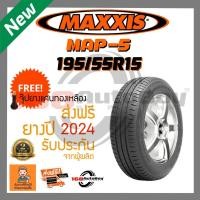 ราคา [ส่งฟรี] ยางรถยนต์ MAXXIS MA-P5 195/55R15 ยางใหม่ 1เส้นราคาสุดคุ้ม 168.Autoboy (12925393282)