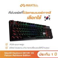 ราคา Maxtill Tron G610K V2 Falcon Rainbow Edition Keyboard (4319393675)