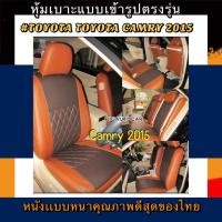 ราคา หุ้มเบาะหนังหนารถเก๋ง TOYOTA CAMRY หุ้มเบาะรถเก๋งแคมลี่ คู่หน้าคู่หลัง #หุ้มเบาะหนังหนา#หุ้มเบาะตรงรุ่น#หนังหุ้มเบาะ (8654234889)