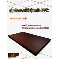 ราคา ที่นอน PVC หนังเทียม ยางพีอีขนาด 3 ฟุต 3.5ฟุต ความหนา 1 นิ้ว 2 นิ้ว 3 นิ้ว แบบไม่พับ แข็งแรง ทนทาน (25525666160)