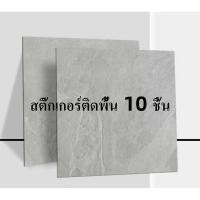 ราคา 10PCS กระเบื้องยาง 60*60cm ถูกที่สุด กระเบื้องยางลายหินอ่อน กาวในตัว ติดพื้น แผ่นปูพื้น ปูพื้นห้องนอน (28015996382)
