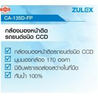 ราคา Zulex กล้องหน้ารถยนต์ ชัดแจ๋ว กันฝุ่น กันน้ำ CCD CA-135D-FP1 กล้องหน้า (53250700474)