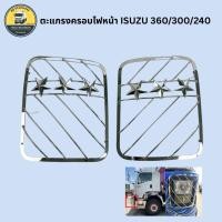 ราคา ตะแกรงครอบไฟหน้าอีซูซุ360+ดาว 3 ดวง ครอบไฟหน้ารถบรรทุก สิบล้อ แต่งรถบรรทุก (ราคา/1คู่) (28836930303)