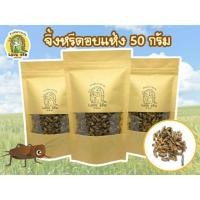 ราคา จิ้งหรีดอบแห้ง สะดิ้งอบแห้ง 50 กรัม (6737460867)
