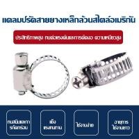 ราคา เข็มขัดรัดท่อ เหล็กรัดสแตนเลส 304 ที่รัดสายยาง ทนแรงดันสูง แคลมป์ท่อ เข็มขัดรัดสายยาง เข็มขัดรัดท่อ น็อตหัวตัน (48801464084)