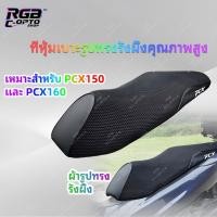 ราคา ผ้าคลุมเบาะ Honda PCX150/PCX160 ลายรังผึ้ง ระบายอากาศ กันลื่น นั่งสบาย เหมาะหน้าร้อน (51356772376)