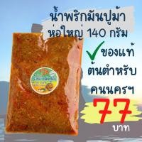 ราคา [อร่อยไม่ไหวค่ะแม่] น้ำพริกมันปู น้ำพริก มันปูม้า อร่อย หอม เครื่องแน่น ไม่เลี่ยน ไม่จกตา ข (8667036731)