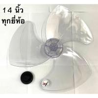ราคา ใบพัดลมขนาด 14 นิ้ว ใบพัดลม Hatari, Accord, Wishy ใส่ได้ทุกยี่ห้อ (27709008390)