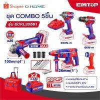 ราคา EMTOP ชุดเครื่องมือช่าง สว่าน+บล็อก+หินเจียร+โรตารี่+ไฟฉาย COMBO 5 ชิ้น รุ่น ECKL20581 พร้อมกระเป๋าลาก และของแถมเพียบ (54450030619)