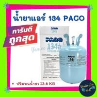 ราคา น้ำยาแอร์ 134a PACO ปริมาณน้ำยา 13.6KG น้ำยา 134 แอร์ รถยนต์ คอมแอร์ แผงร้อน ตู้แอร์ (5583177359)