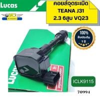 ราคา คอยล์จุดระเบิด NISSAN TEANA J31 2.3 VQ23 6สูบ ICLK9115 LUCAS รับประกัน1ปี *70994 (28806086433)