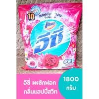 ราคา อีซี่ แอคแทค ผงซักฟอก 2 สูตร กลิ่นแฮปปี้สวีท สีชมพู ,กลิ่น ซากุระ สวีท สีขาว 1800 กรัม (25328383145)