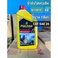 ราคา น้ำมันไฮดรอลิค พาวซ่า เบอร์ 68 ขนาด1ลิตร Pulzar Hydraulic Oil ISO68 1L. SAE20 (41426619406)
