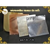 ราคา แผ่นทองเหลือง ทองแดง เงิน ตะกั่ว ขนาด 5x5 นิ้ว (7743241764)
