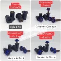 ราคา น๊อตยางชิวหน้า Versys (2085330368)