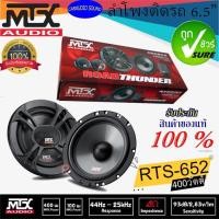 ราคา จัดส่งเร็ว!!! MTX RTS-652 ลำโพงติดรถยนต์ แยกชิ้น 6.5นิ้ว กำลังขับ400วัตต์ 4โอห์ม เสียงดี ของแท้ รับประกัน 1ปี (18228209903)
