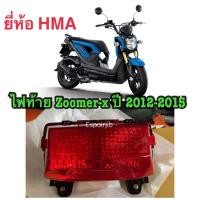 ราคา โคมไฟท้าย ซูเมอร์เอ็กซ์ Zoomer x ปี 2012-2015✨ยี่ห้อ HMA✨ (5136933143)
