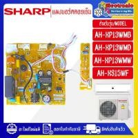 ราคา อะไหล่แอร์-แผงบอร์ดควบคุมแอร์คอยเย็นSHARP-ชาร์ป รุ่น ใช้ได้กับุร่นที่ระบุไว้-อะไหล่ใหม่แท้บริษัท (27512252895)