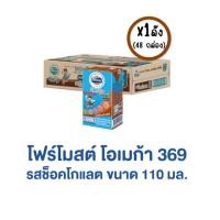 ราคา [ขายยกลัง 48 กล่อง] โฟร์โมสต์ โอเมก้า 369 นมยูเอชที รสช็อคโกแลต 110 มล. (43454031650)