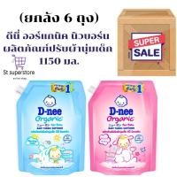 ราคา D-nee ดีนี่ [ยกลัง 6 ถุง] ออร์แกนิค นิวบอร์น ผลิตภัณฑ์ปรับผ้านุ่มเด็ก 1150 มล. ปรับผ้านุ่ม (27563220683)
